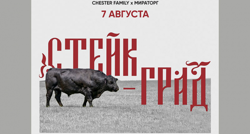 «Мираторг» и Chester Family проведут в Брянске тематический ужин с любовью к мясу и местным продуктам