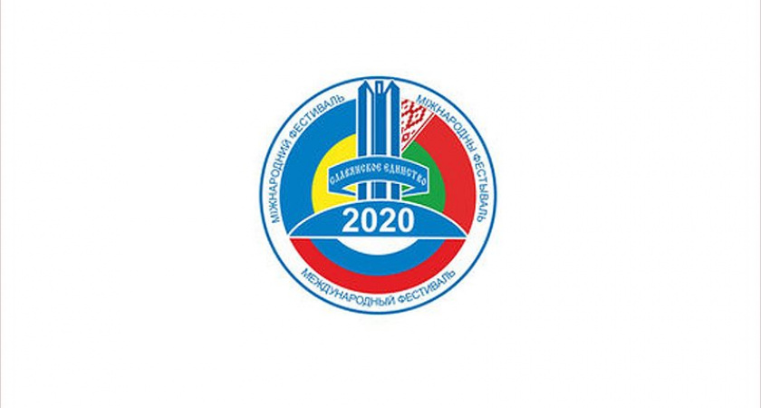 Фестиваль «Славянское единство» пройдет в 2021 году в Клинцах. В реале