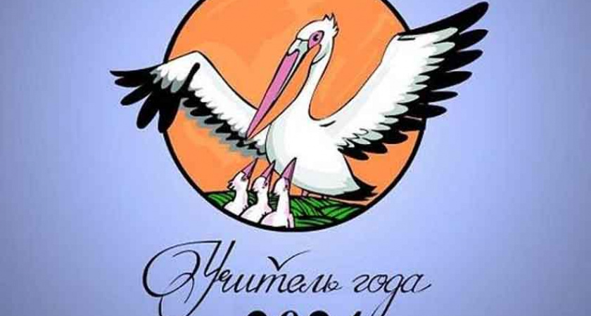 За титул «Учитель года-2024» сразятся три десятка брянских педагогов