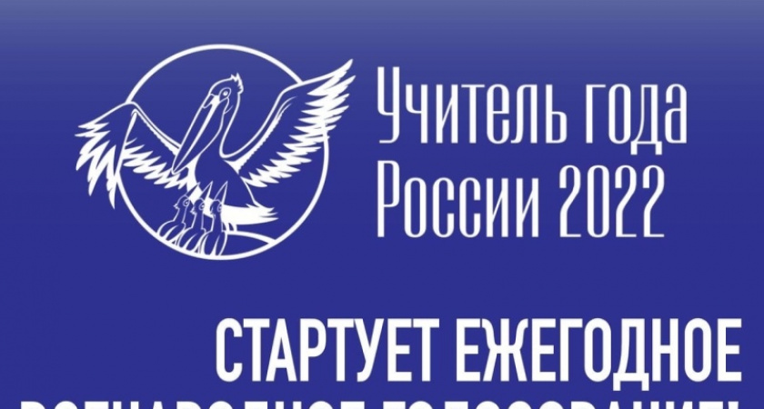Проголосовать за «Учителя года-2022» из Брянской области можно до 29 сентября