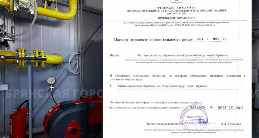 Брянск получил паспорт готовности к отопительному сезону. Через полтора месяца после его начала
