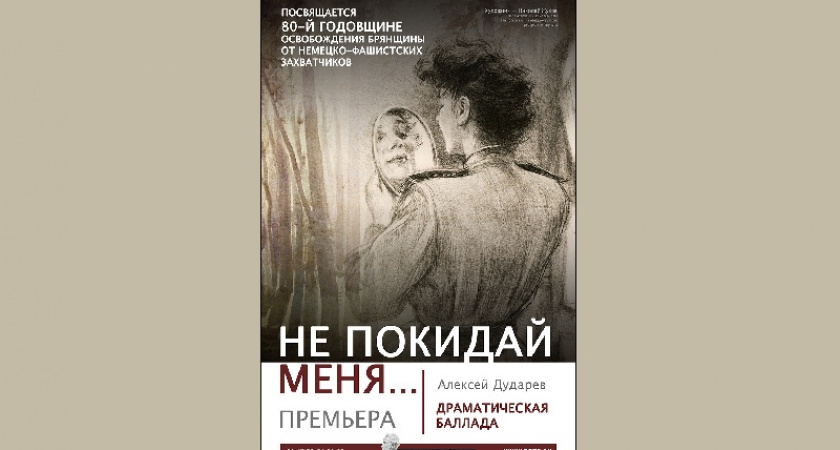 Брянский драмтеатр покажет в феврале восстановленный спектакль «Не покидай меня…»