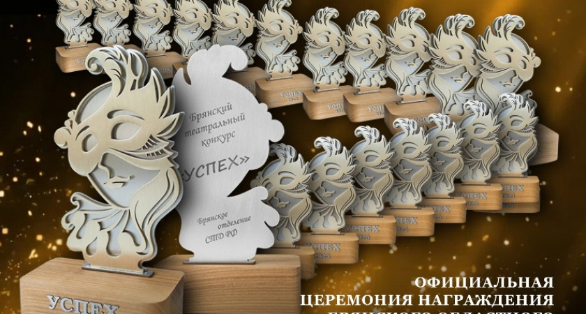 Брянские театры начали отмечать свой профессиональный праздник ещё в воскресенье
