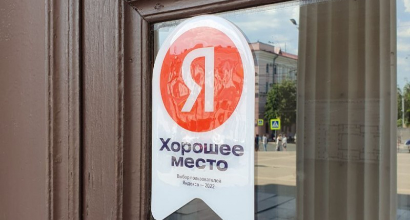 Брянский драмтеатр отмечен Яндексом как «Хорошее место»