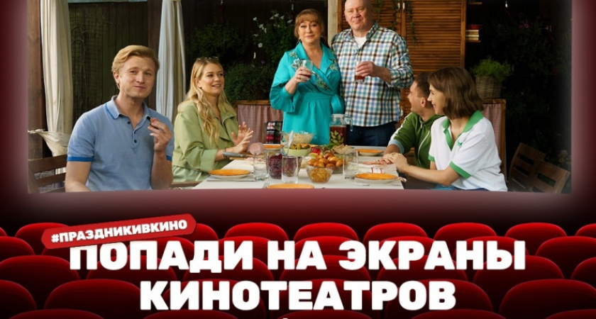 Телеканал ТНТ пригласил жителей Брянска стать частью фильма «Праздники»