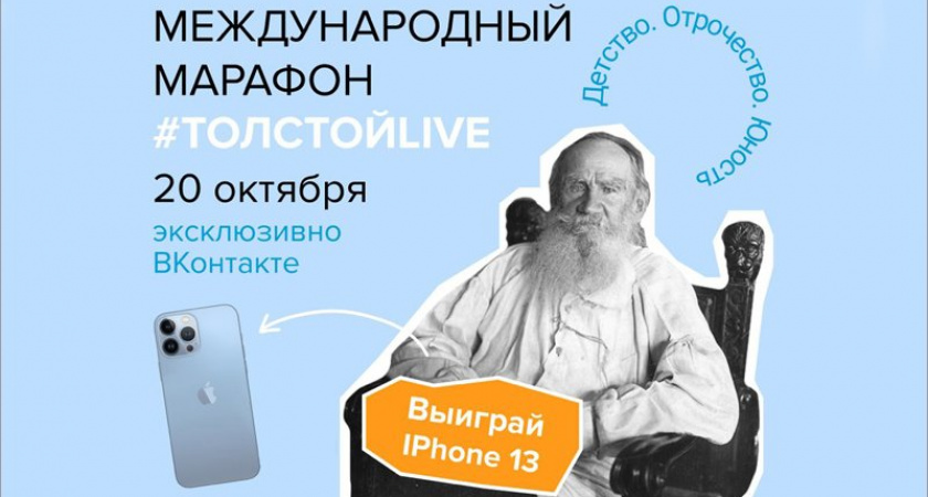Жителей Брянской области пригласили попасть в историю на #ТолстойLIVE. И выиграть iPhone 13
