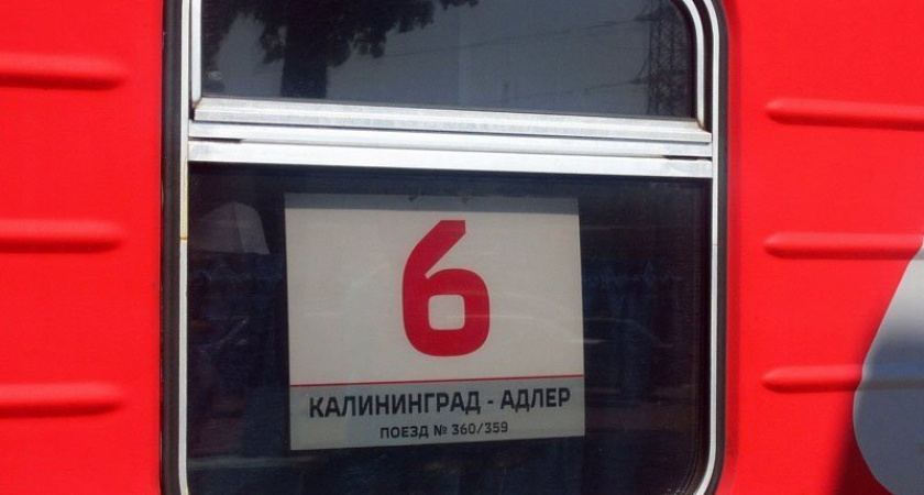 Временно отменён проходящий через Брянск поезд Адлер – Калининград