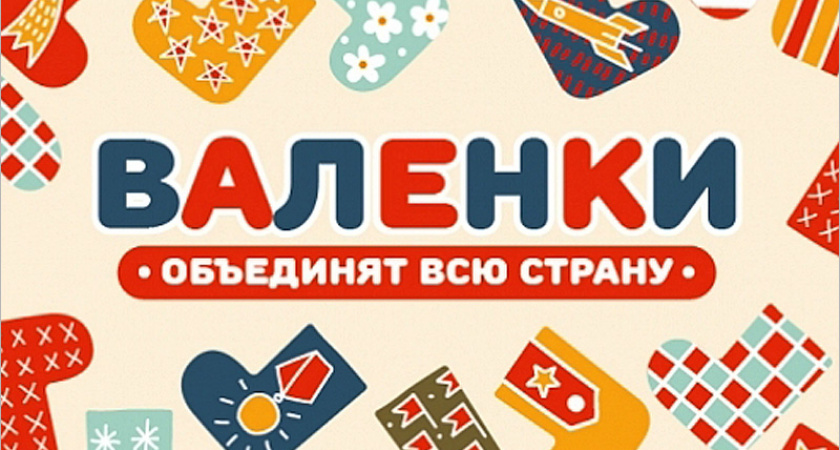 Музей Победы пригласил жителей Брянской области на «Валеночный» флешмоб