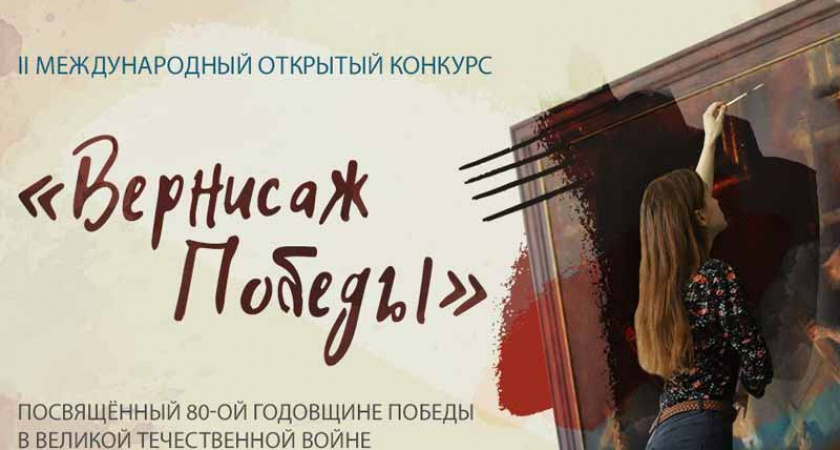 Музей Победы пригласил брянских художников присоединиться к созданию «Вернисажа Победы»