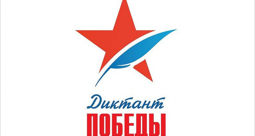 Началась регистрация на «Диктант Победы», который пройдёт 29 апреля