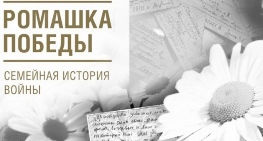 Музей Победы приглашает на онлайн-программу ко Дню семьи, любви и верности