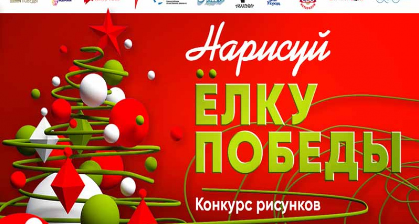 Музей Победы предложил брянским жителям нарисовать новогодние открытки с «Ёлкой Победы»