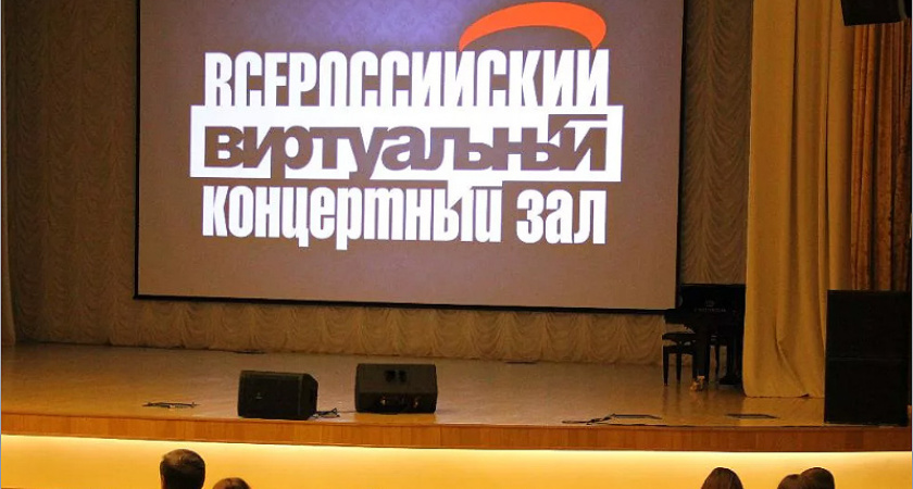 Виртуальные концертные залы появятся в Клинцах, Стародубе и Новозыбкове
