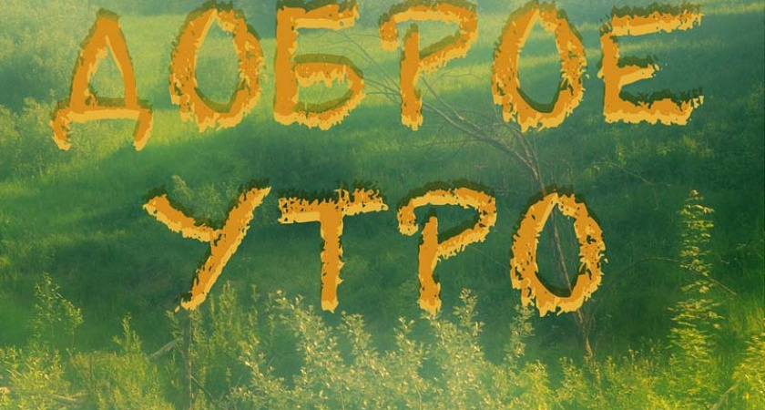 В Брянске в зале на бульваре Гагарина открывается фотовыставка «Доброе утро»