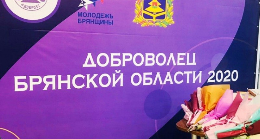 День волонтёра: в Брянской области в добровольческих проектах участвуют 60 тысяч человек