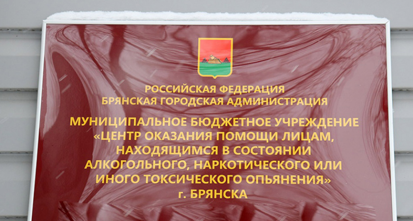 Вытрезвитель открылся в Брянске спустя 14 лет после закрытия