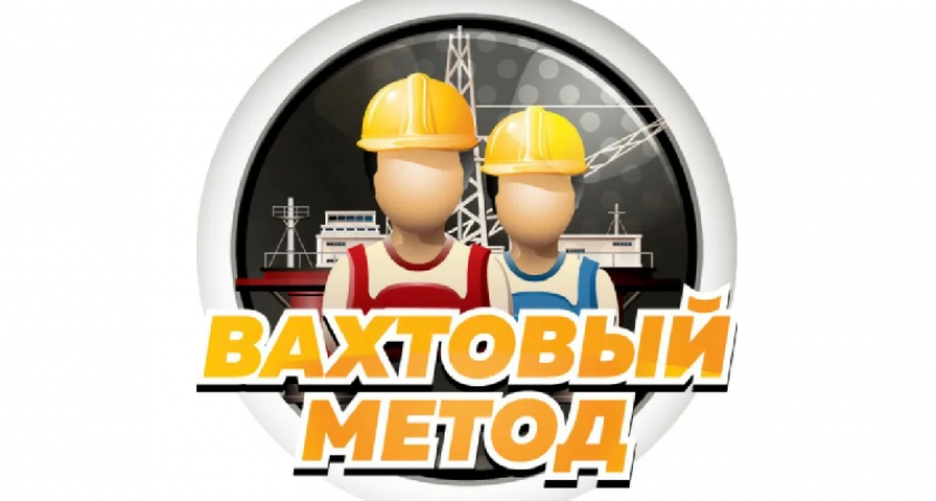 Рост спроса на вахтовиков в стране «разогрел» предлагаемые им зарплаты выше 100 тыс.рублей – hh.ru