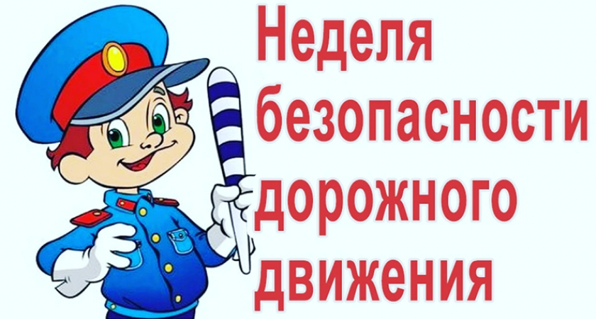 Всероссийская неделя безопасности дорожного движения начнётся 18 сентября