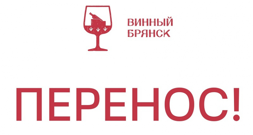 Режим КТО «отменяет» развлекательные мероприятия в Брянске