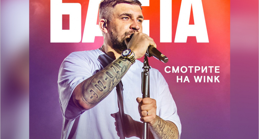Цифровая премьера в сервисе Wink — большой фильм-концерт Басты