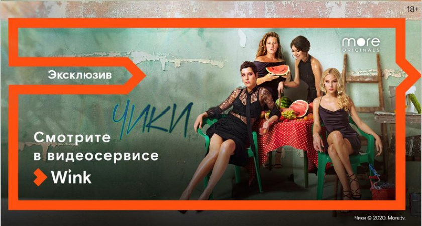 В сервисе Wink 4 июня состоится премьера сериала «Чики»