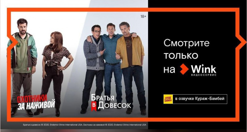 «Охотники за наживой» и «Братья в довесок» впервые на русском языке в переводе Кураж-Бамбей — только в Wink