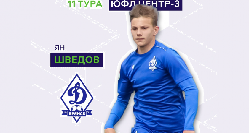 Гол юного брянского динамовца признан лучшим голом тура в первенстве ЮФЛ-Центр-3