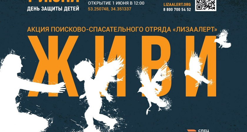 Открытие стелы и квест: «Лиза Алерт» в День защиты детей в Брянске напомнит об ответственности взрослых