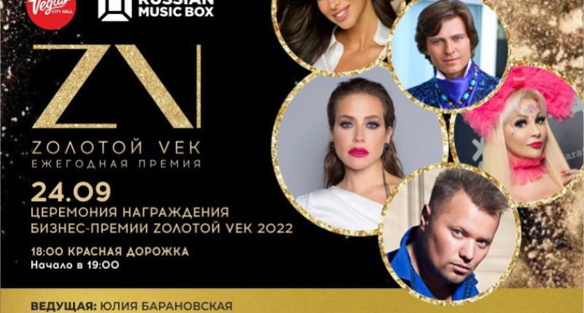 Бизнес-премия «Zолотой Vek 2022»: церемония вручения пройдёт в Москве 24 сентября