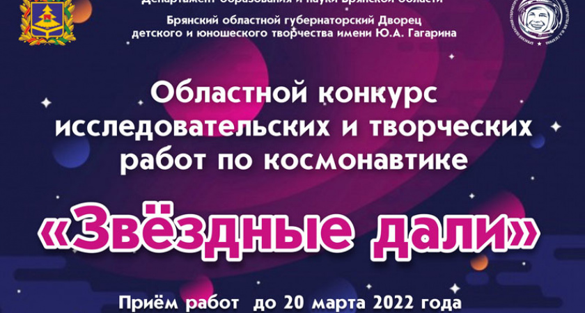 Брянских школьников пригласили в «Звездные дали». Вместе с учителями