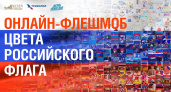 Музей Победы приглашает на онлайн-флешмоб ко Дню государственного флага