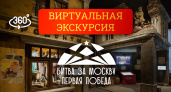 Музей Победы отмечает годовщину Битвы за Москву бесплатным 3D-туром по виртуальной экспозиции. Но бесплатным только на один месяц