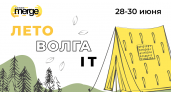 Summer Merge: приглашение на самую летнюю IT-тусовку. Для профессионалов отрасли и начинающих специалистов