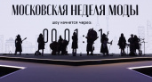 Московская неделя моды завершилась показом российских школ моды на выставке-форуме «Россия»