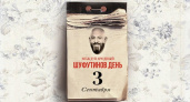 Тот самый день: песне Шуфутинского о 3 сентября — 30 лет