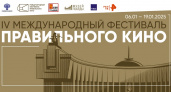 Музей Победы пригласил всех желающих на бесплатные показы фестиваля Правильного кино