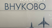 Московский аэропорт «Внуково» стал единственным аэропортом в России, в котором есть метро