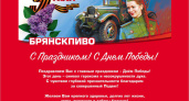 Время над великим подвигом не властно: АО «Брянскпиво» поздравляет земляков с Днём Победы
