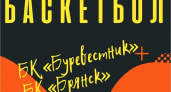Баскетбольный «Брянск» дважды обыграл дома ярославский «Буревестник»