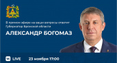 На прямую линию брянского губернатора уже поступило 1,8 тыс. вопросов
