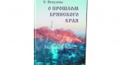 Вышел в свет краеведческий сборник «О прошлом Брянского края»