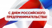 Руководитель брянской «ОПОРЫ РОССИИ» поздравил коллег с Днём российского предпринимательства