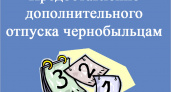 Жительница Брянска через прокуратуру отстаивает право на «чернобыльский» отпуск