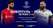 Брянский кинотеатр «Панорама» зовёт болельщиков на финал Лиги Чемпионов