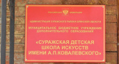 В Сураже реконструируют детскую школу искусств