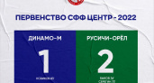 Брянская динамовская молодёжка дома проиграла дерби орловчанам