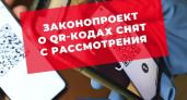 Совет Госдумы единогласно снял с рассмотрения законопроект о QR-кодах