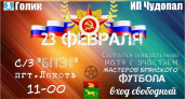 В посёлке Локоть День защитника Отечества отмечают матчем звёзд брянского футбола