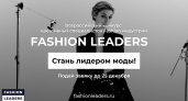 Всероссийский конкурс креативных специалистов индустрии моды «ЛИДЕРЫ МОДЫ» / FASHION LEADERS продлил приём заявок до 1 марта