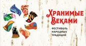 Фестиваль «Хранимые Веками» приглашает к участию коллективы из Брянской области
